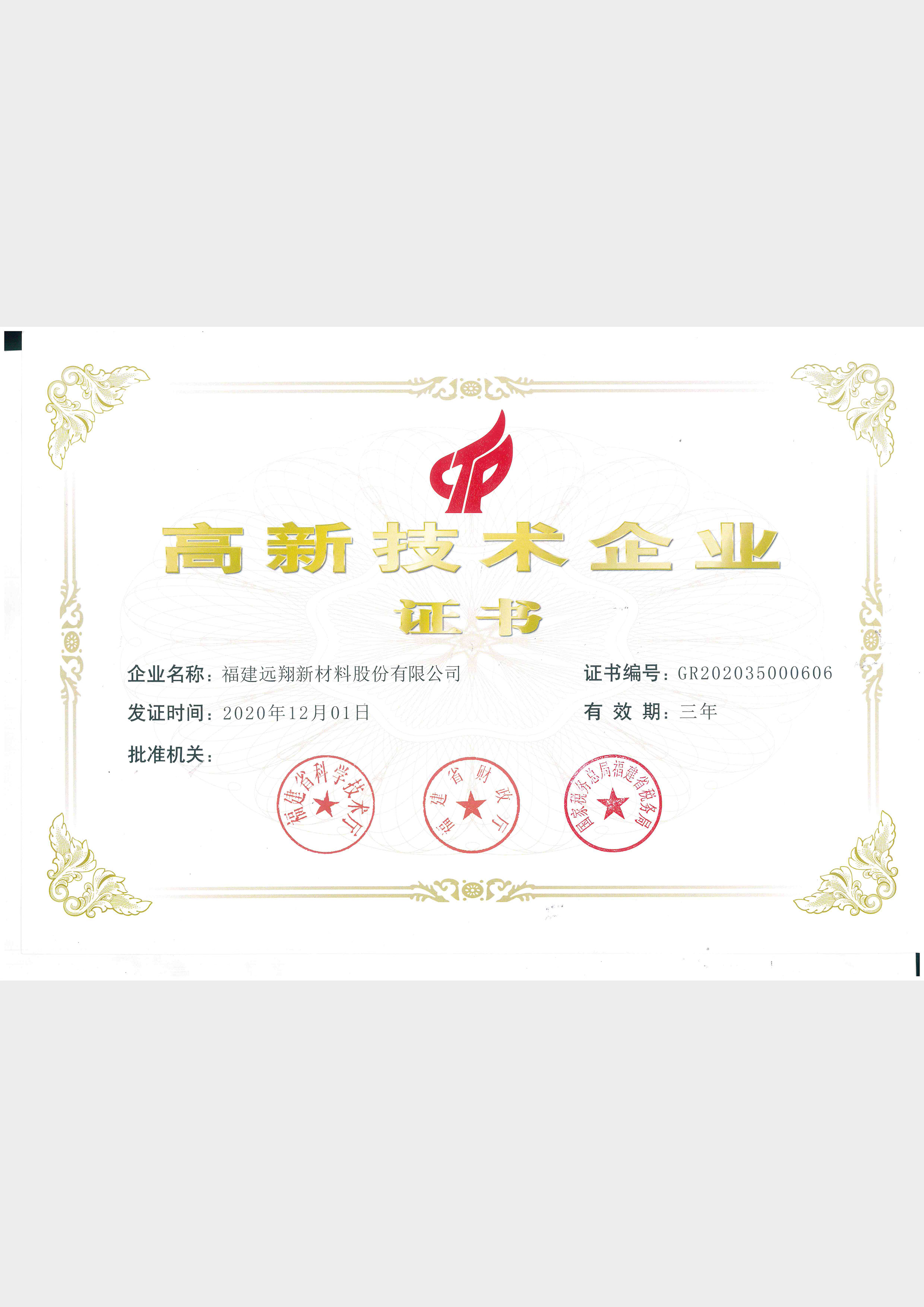 福建遠(yuǎn)翔新材料股份有限公司